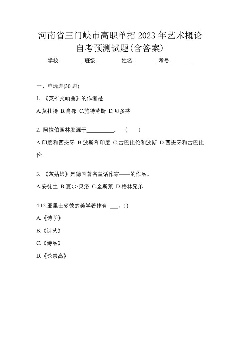 河南省三门峡市高职单招2023年艺术概论自考预测试题含答案