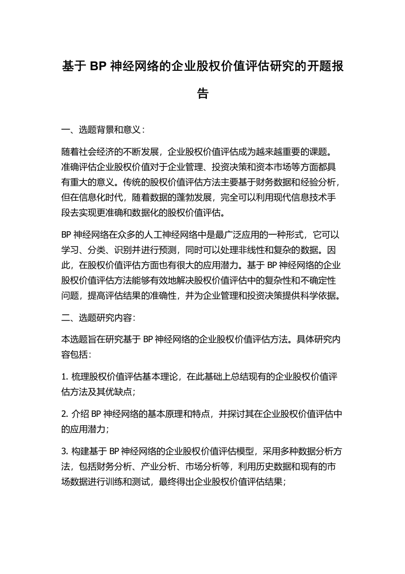 基于BP神经网络的企业股权价值评估研究的开题报告