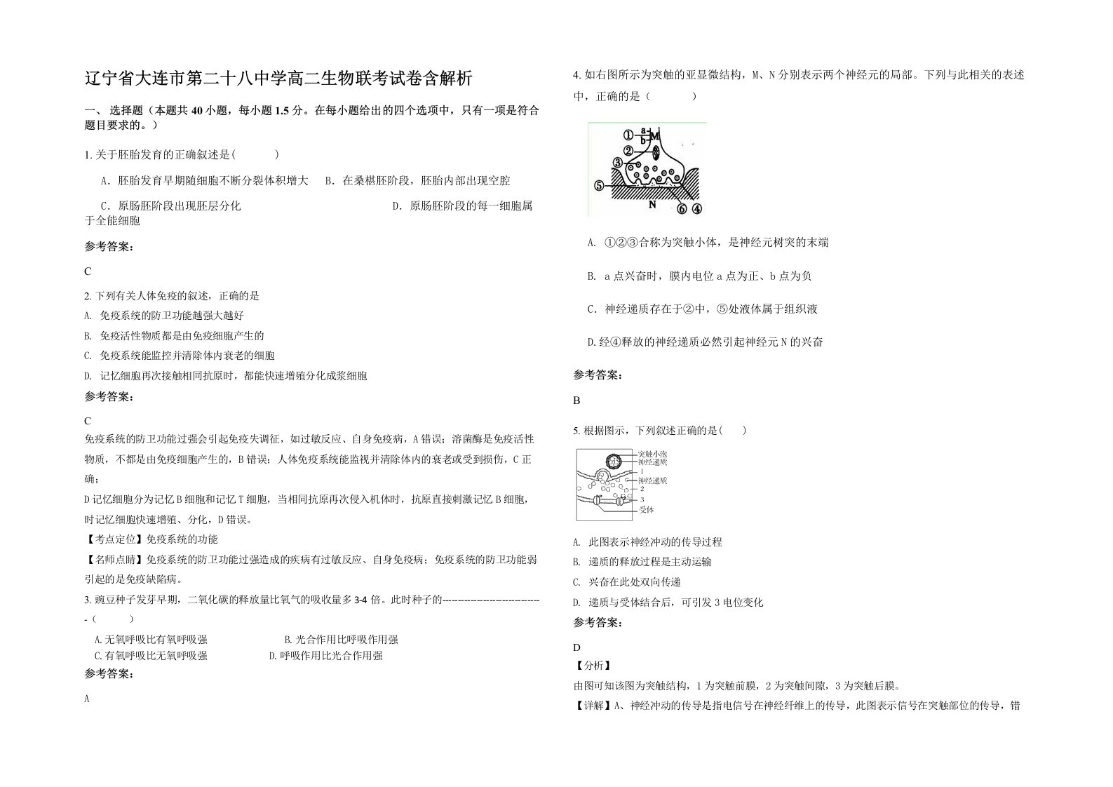 辽宁省大连市第二十八中学高二生物联考试卷含解析