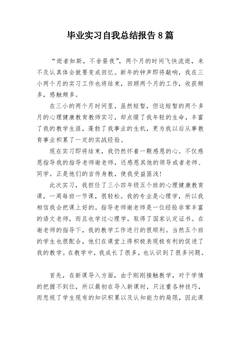 毕业实习自我总结报告8篇