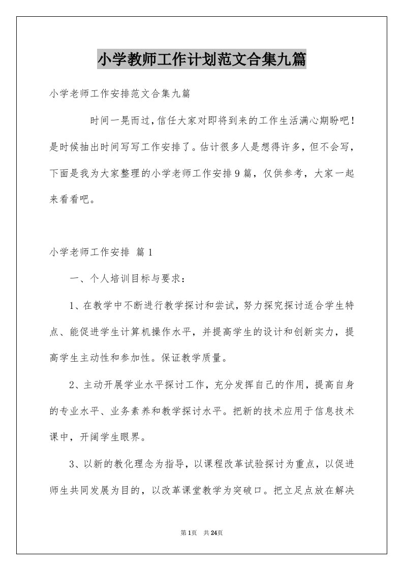 小学教师工作计划范文合集九篇范文