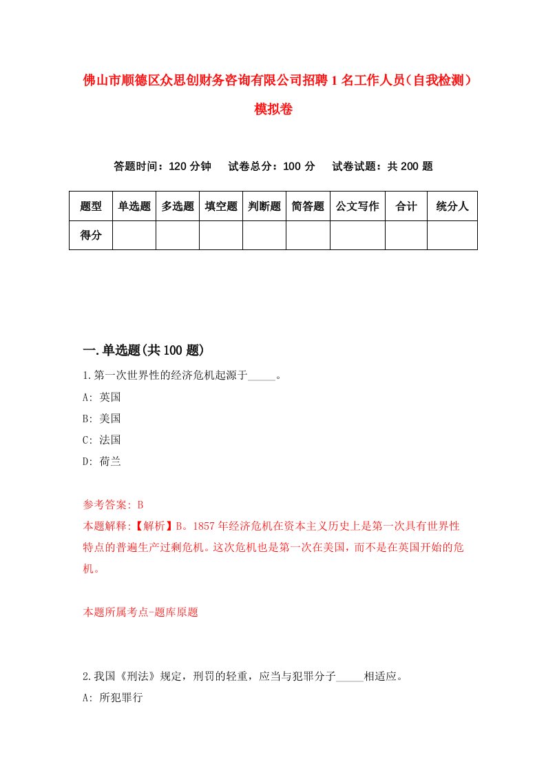 佛山市顺德区众思创财务咨询有限公司招聘1名工作人员自我检测模拟卷3