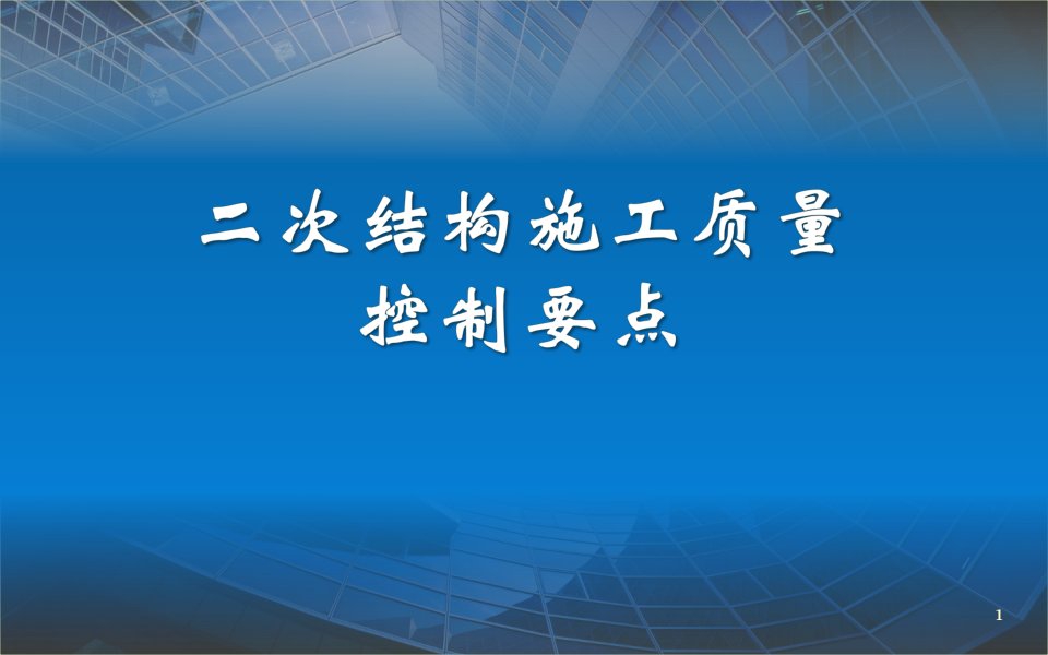 二次结构施工质量控制要点ppt课件