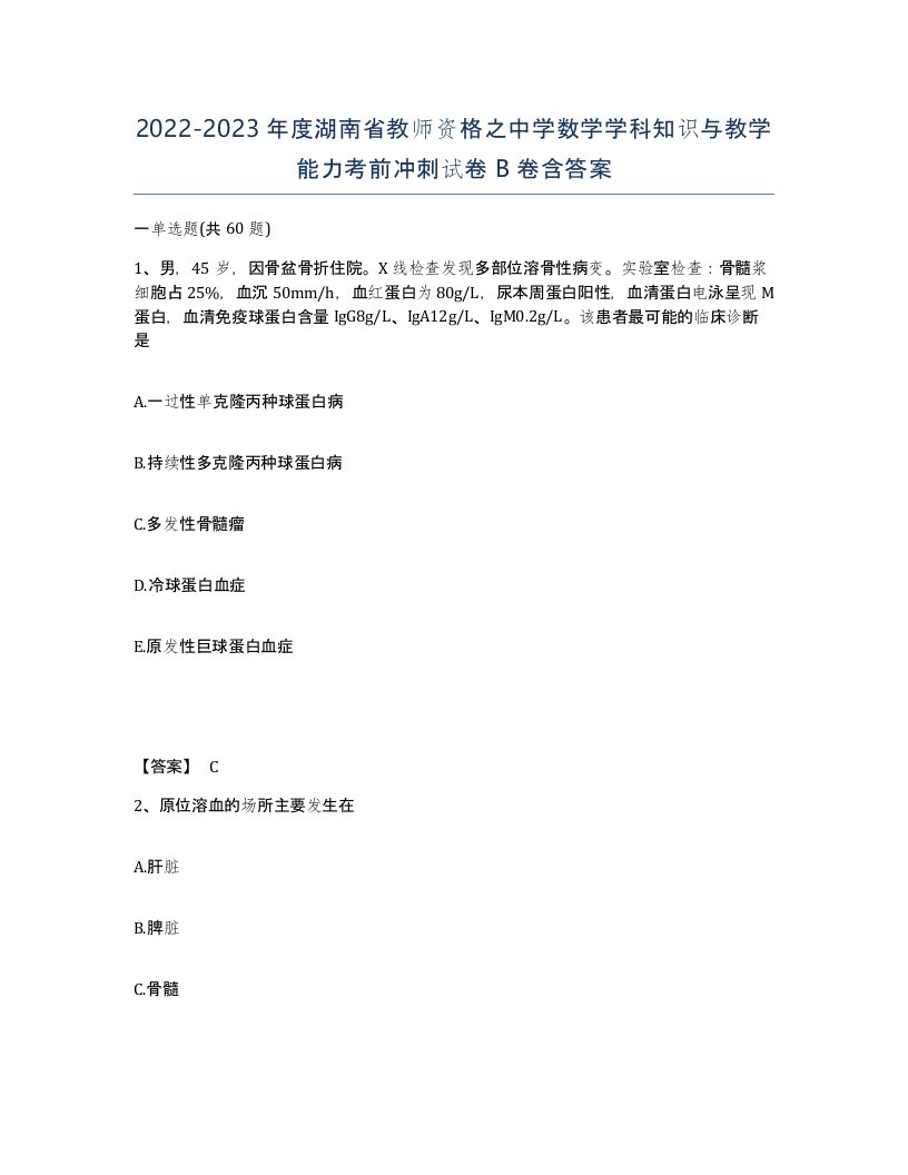 2022-2023年度湖南省教师资格之中学数学学科知识与教学能力考前冲刺试卷B卷含答案