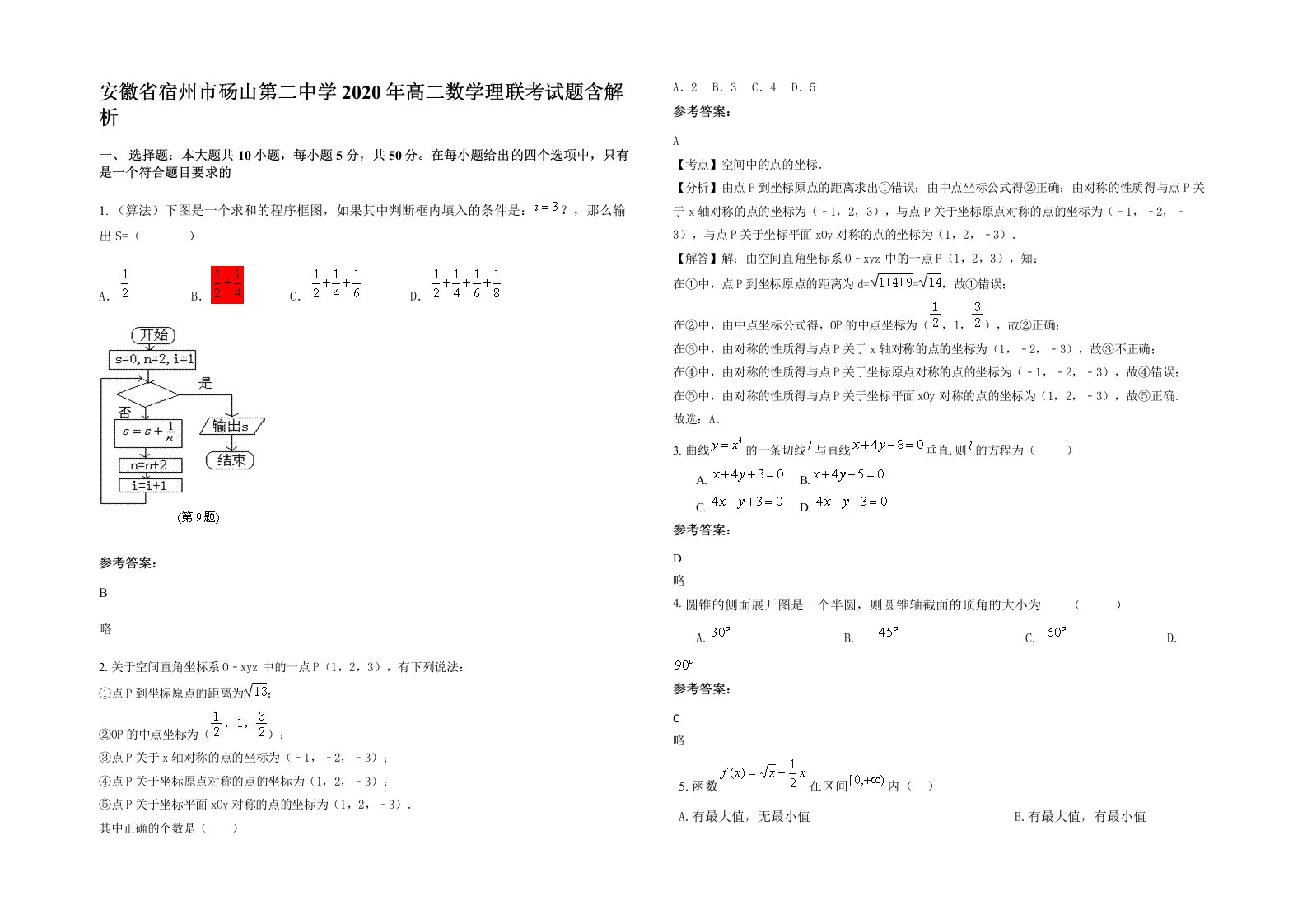 安徽省宿州市砀山第二中学2020年高二数学理联考试题含解析