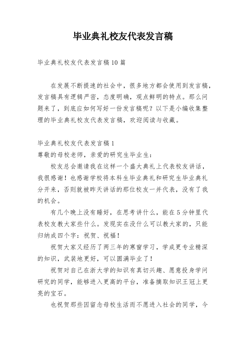 毕业典礼校友代表发言稿_1