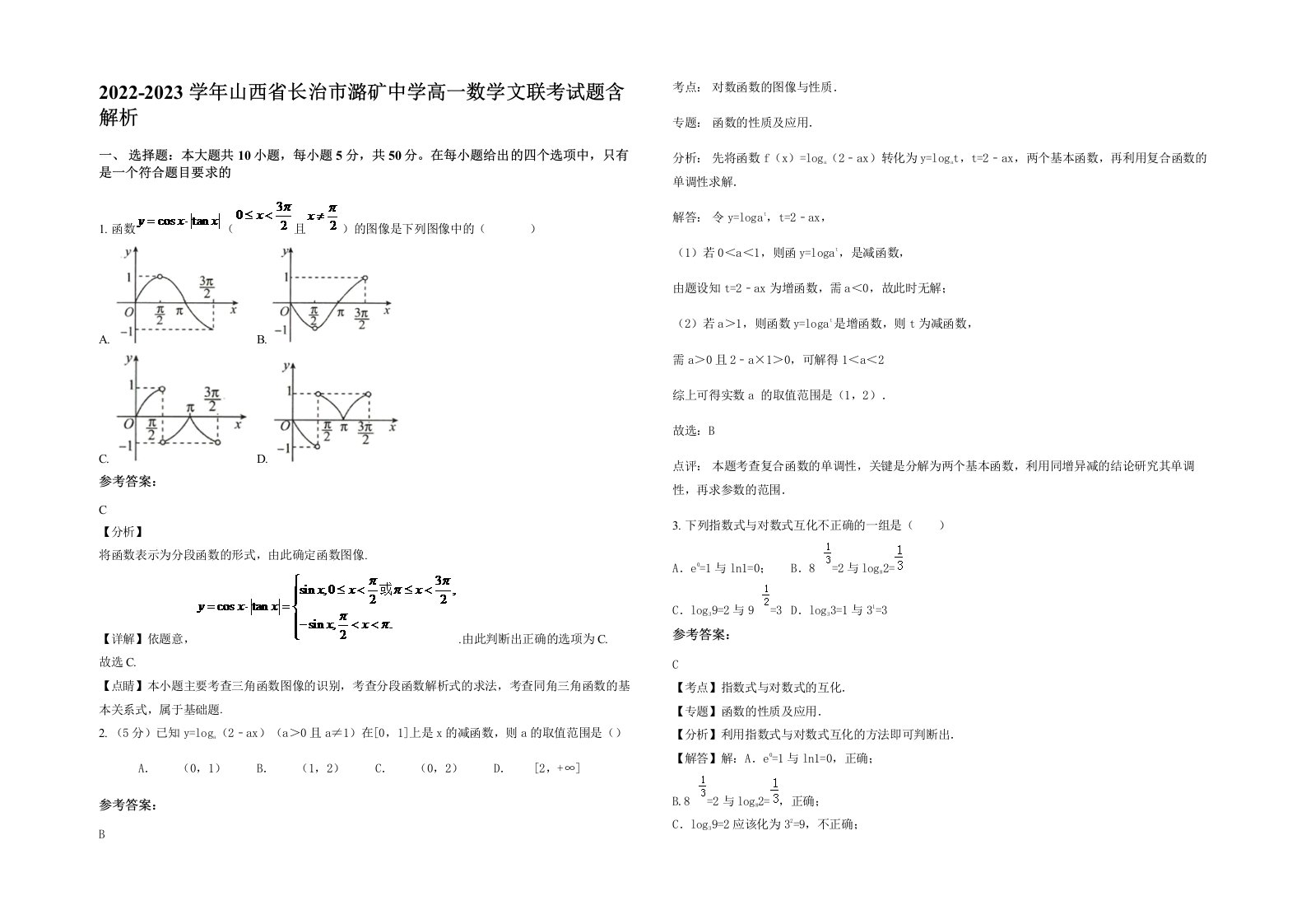 2022-2023学年山西省长治市潞矿中学高一数学文联考试题含解析