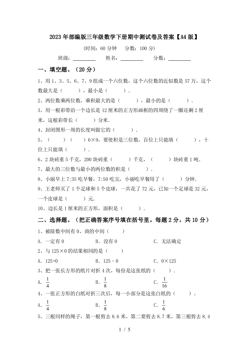 2023年部编版三年级数学下册期中测试卷及答案【A4版】