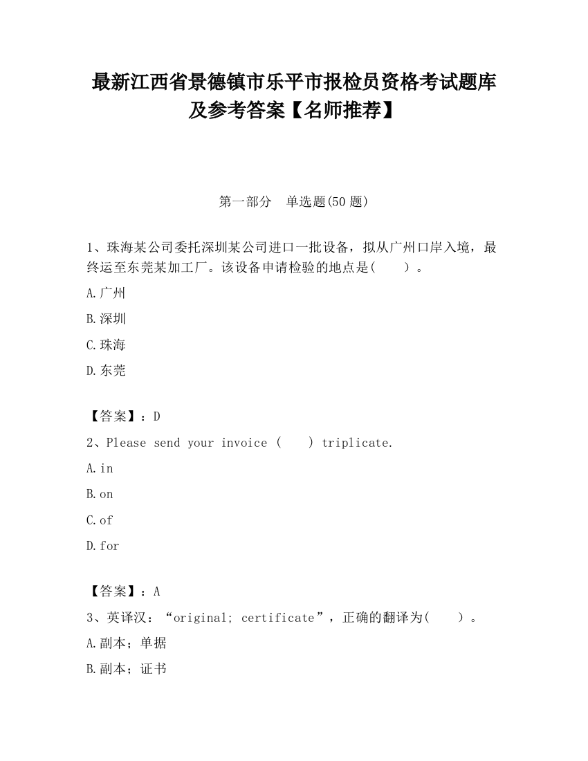 最新江西省景德镇市乐平市报检员资格考试题库及参考答案【名师推荐】