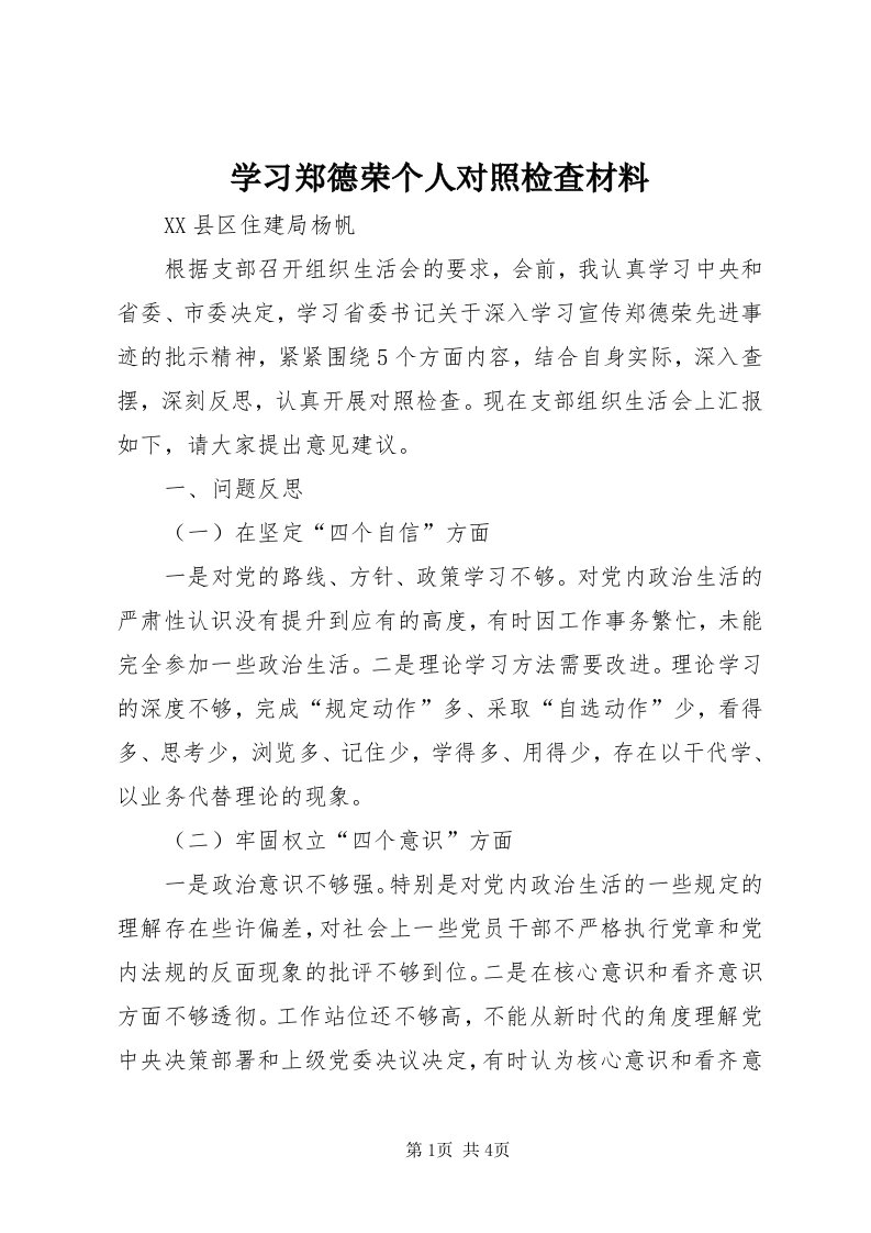 7学习郑德荣个人对照检查材料