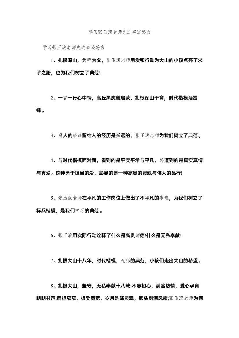 2022学习张玉滚老师先进事迹感言