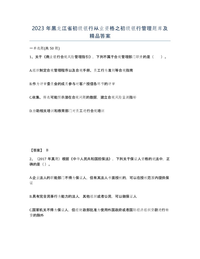 2023年黑龙江省初级银行从业资格之初级银行管理题库及答案