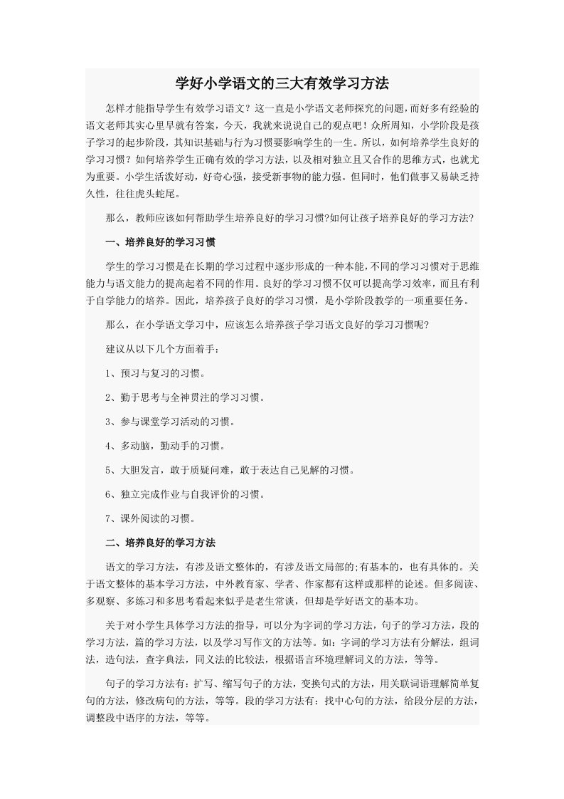 学好小学语文的三大有效学习方法