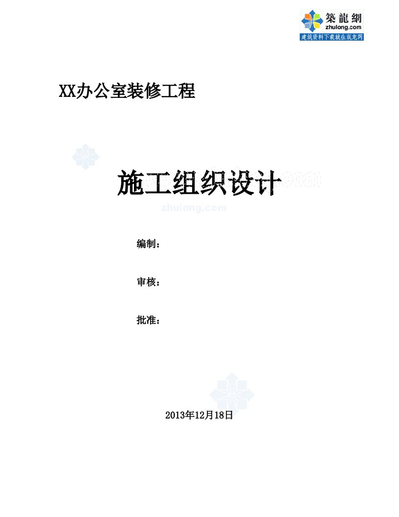 某办公楼室内精装修施工组织设计