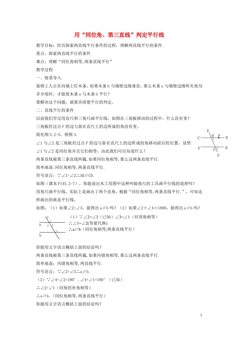 2022春七年级数学下册第10章相交线平行线与平移10.2平行线的判定10.2.3用同位角第三直线判定平行线教案新版沪科版