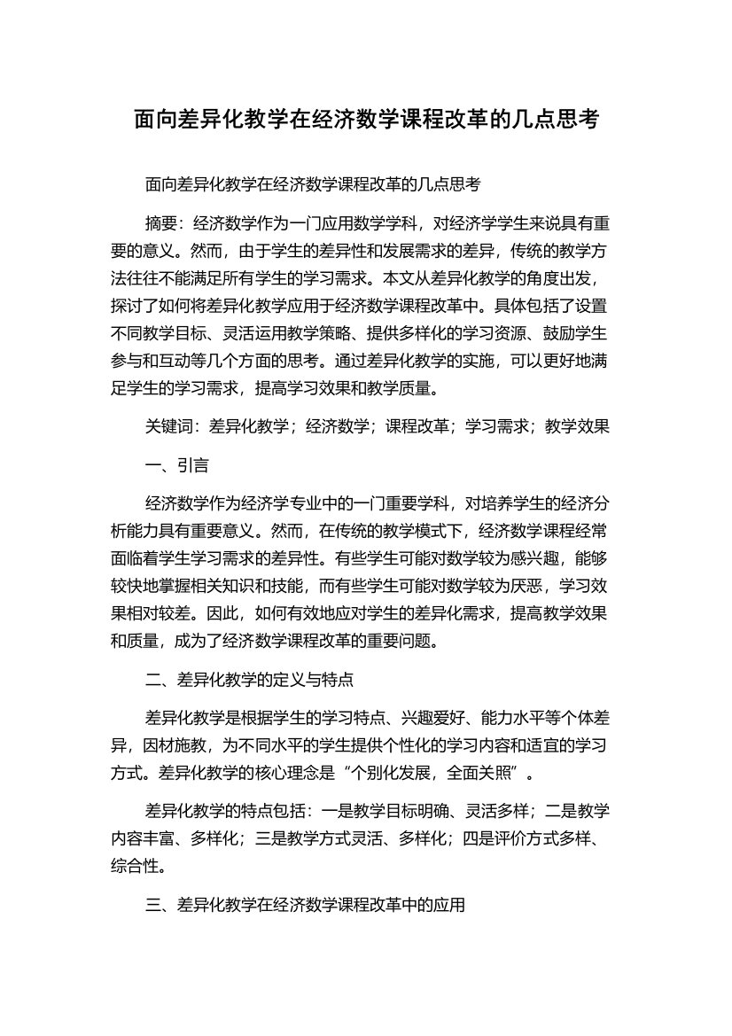 面向差异化教学在经济数学课程改革的几点思考