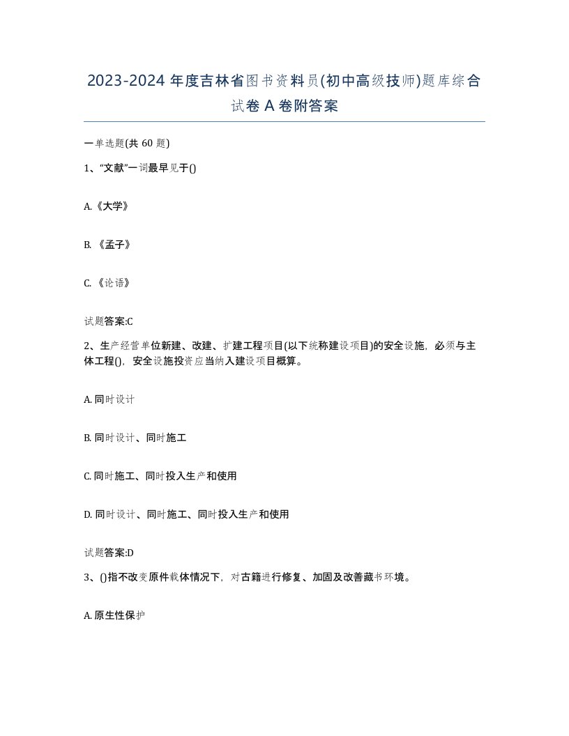 2023-2024年度吉林省图书资料员初中高级技师题库综合试卷A卷附答案