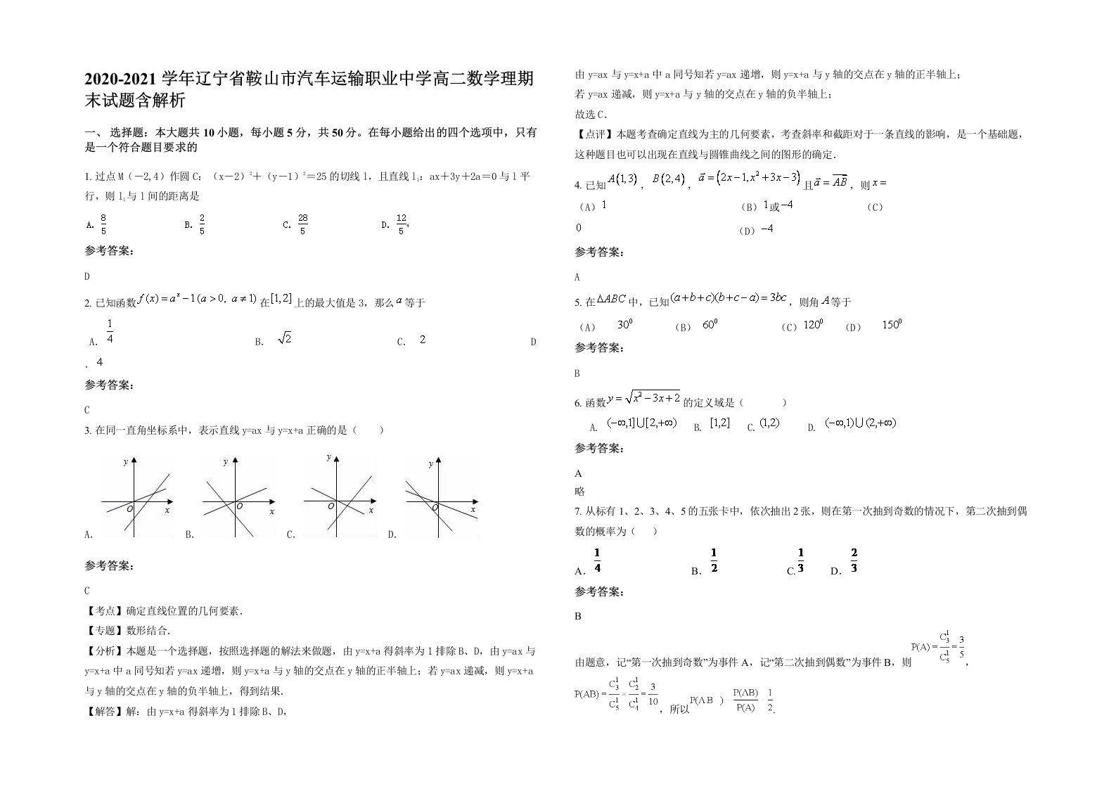 2020-2021学年辽宁省鞍山市汽车运输职业中学高二数学理期末试题含解析