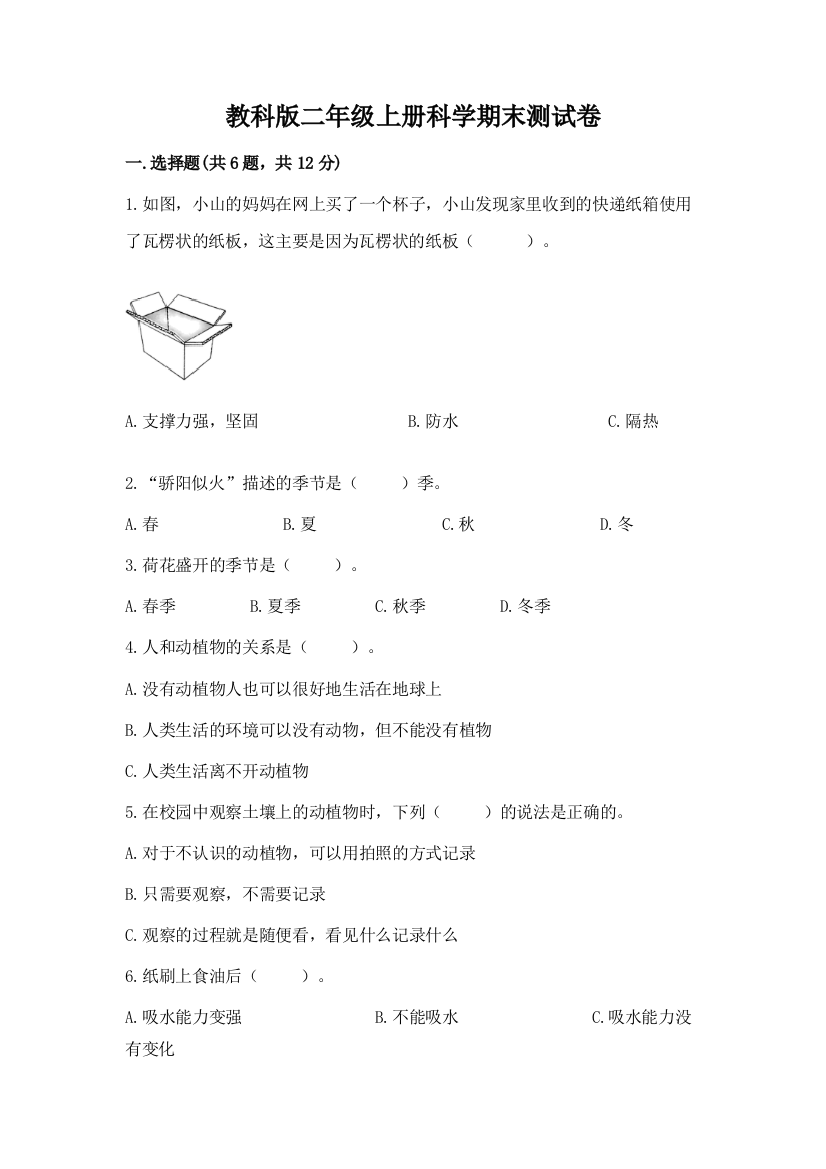 教科版二年级上册科学期末测试卷含答案（典型题）