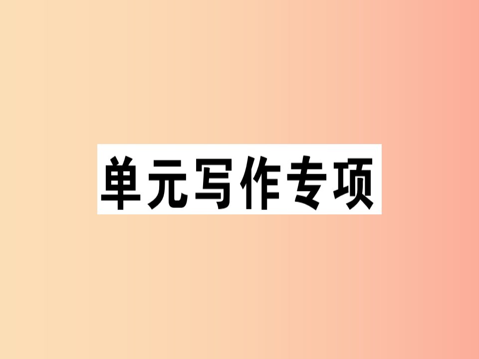 （江西专版）八年级英语上册