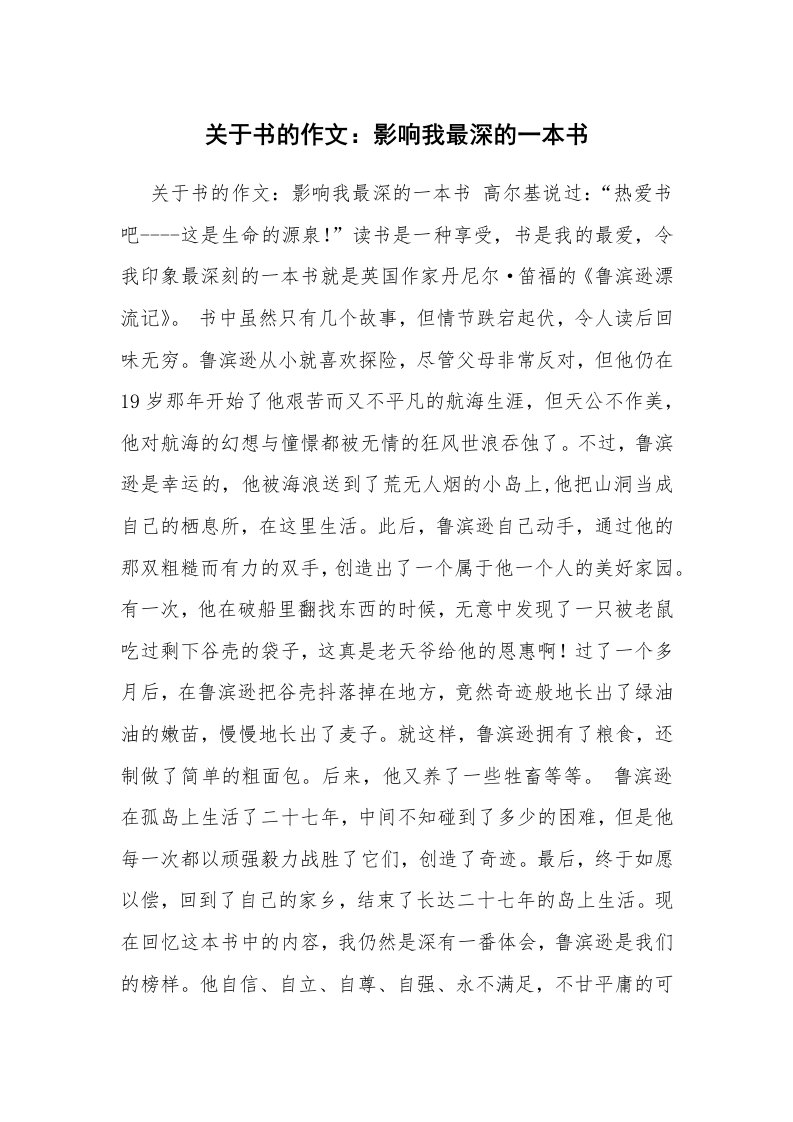 关于书的作文：影响我最深的一本书