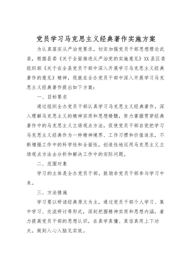 2022年党员学习马克思主义经典著作实施方案