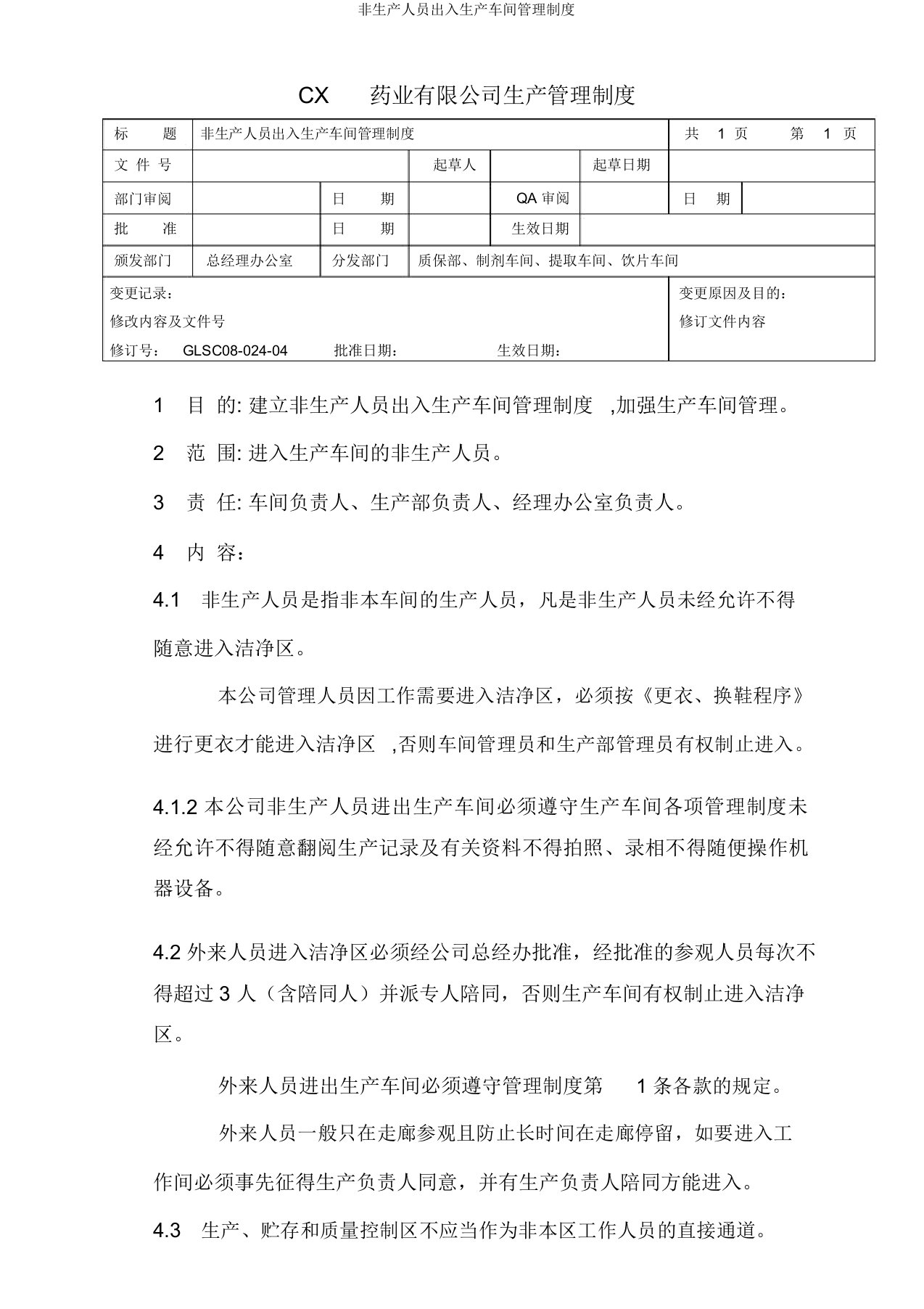 非生产人员出入生产车间管理制度