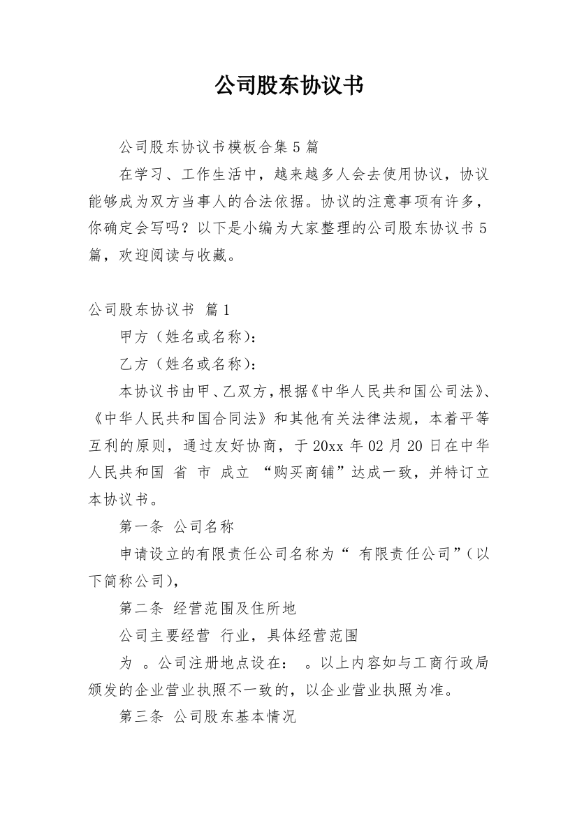 公司股东协议书_139