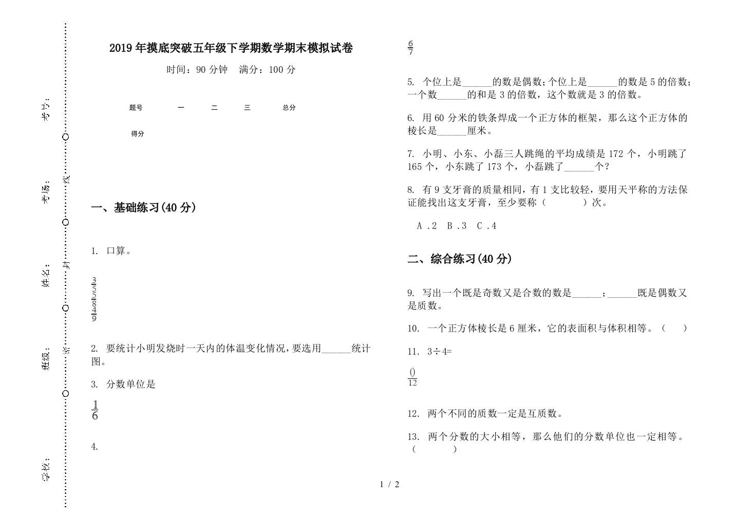 2019年摸底突破五年级下学期数学期末模拟试卷