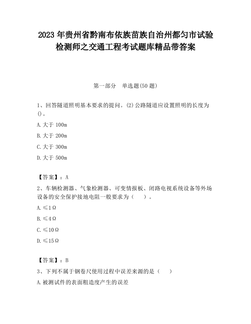 2023年贵州省黔南布依族苗族自治州都匀市试验检测师之交通工程考试题库精品带答案