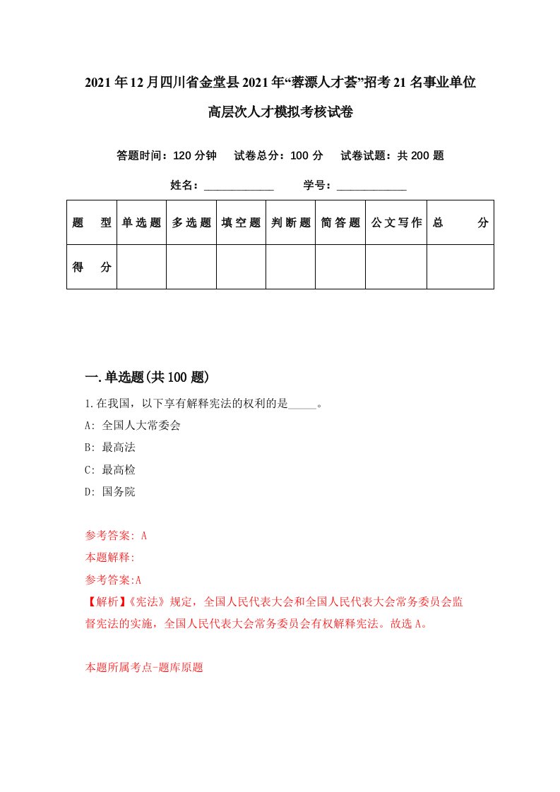 2021年12月四川省金堂县2021年蓉漂人才荟招考21名事业单位高层次人才模拟考核试卷2