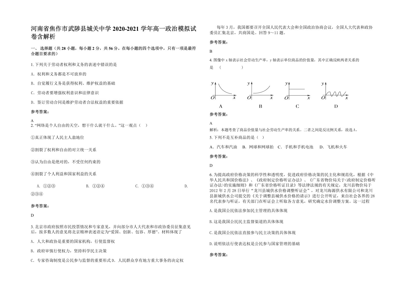 河南省焦作市武陟县城关中学2020-2021学年高一政治模拟试卷含解析