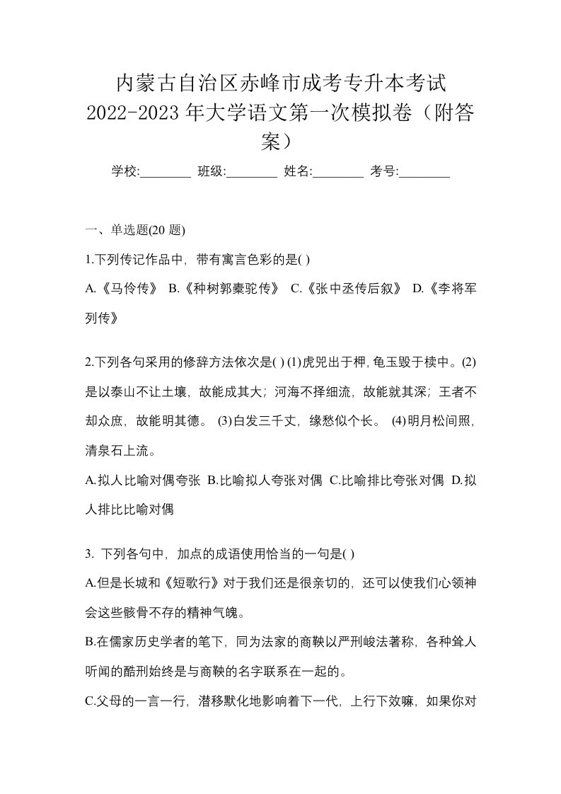 内蒙古自治区赤峰市成考专升本考试2022-2023年大学语文第一次模拟卷附答案