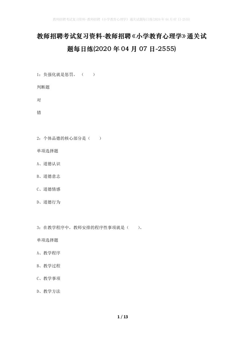 教师招聘考试复习资料-教师招聘小学教育心理学通关试题每日练2020年04月07日-2555