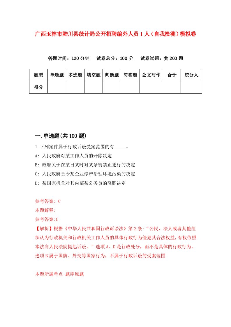 广西玉林市陆川县统计局公开招聘编外人员1人自我检测模拟卷第5次