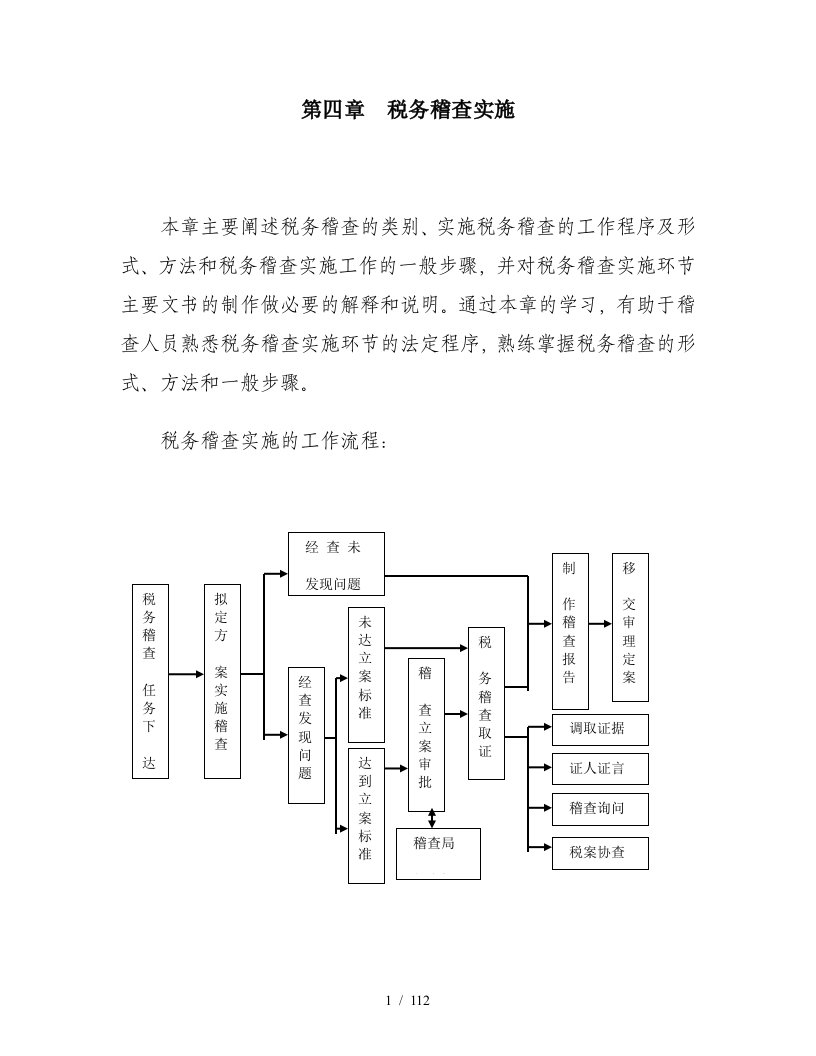 企业税务稽查管理的实施