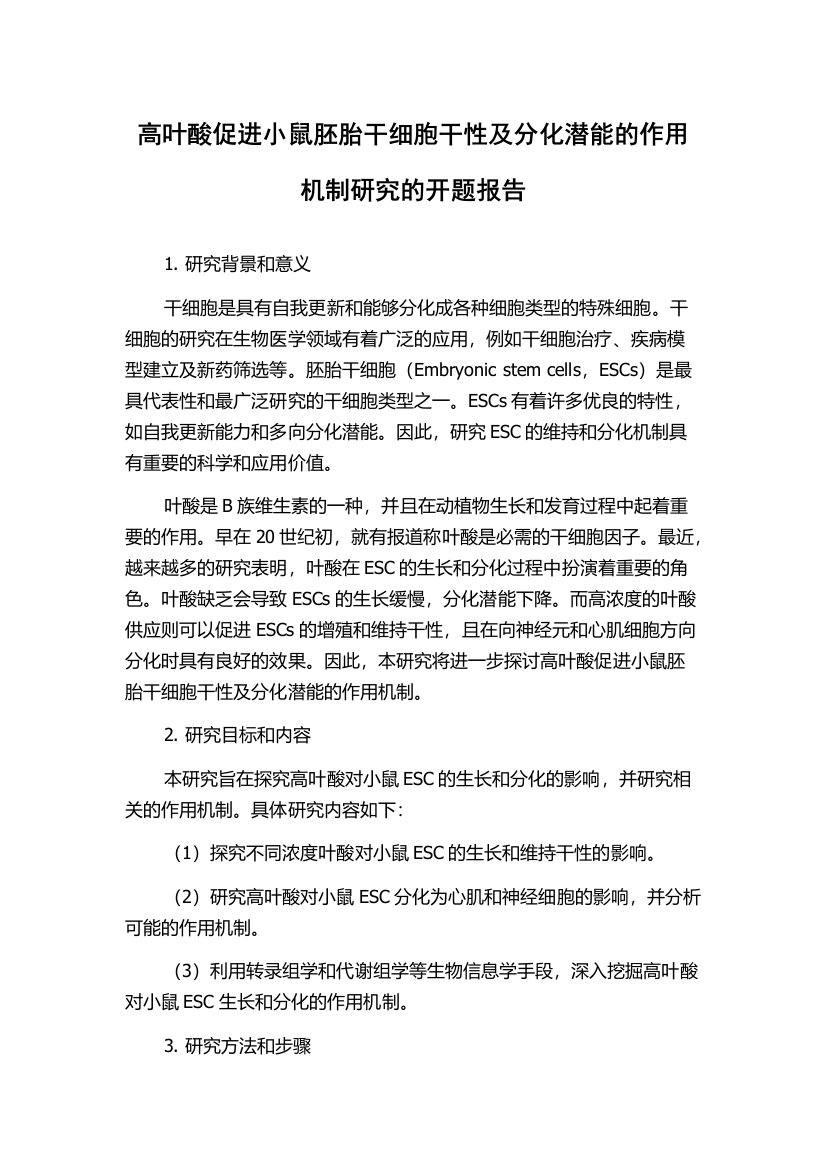 高叶酸促进小鼠胚胎干细胞干性及分化潜能的作用机制研究的开题报告