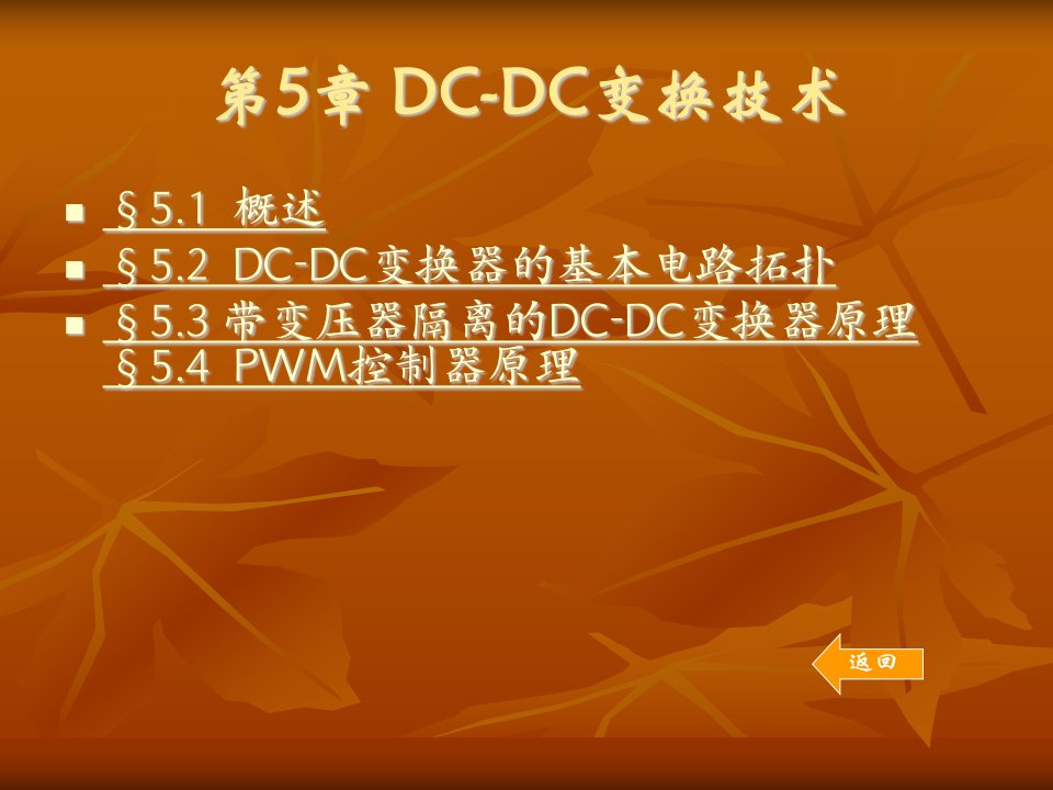 《dcdc变换技术》PPT课件