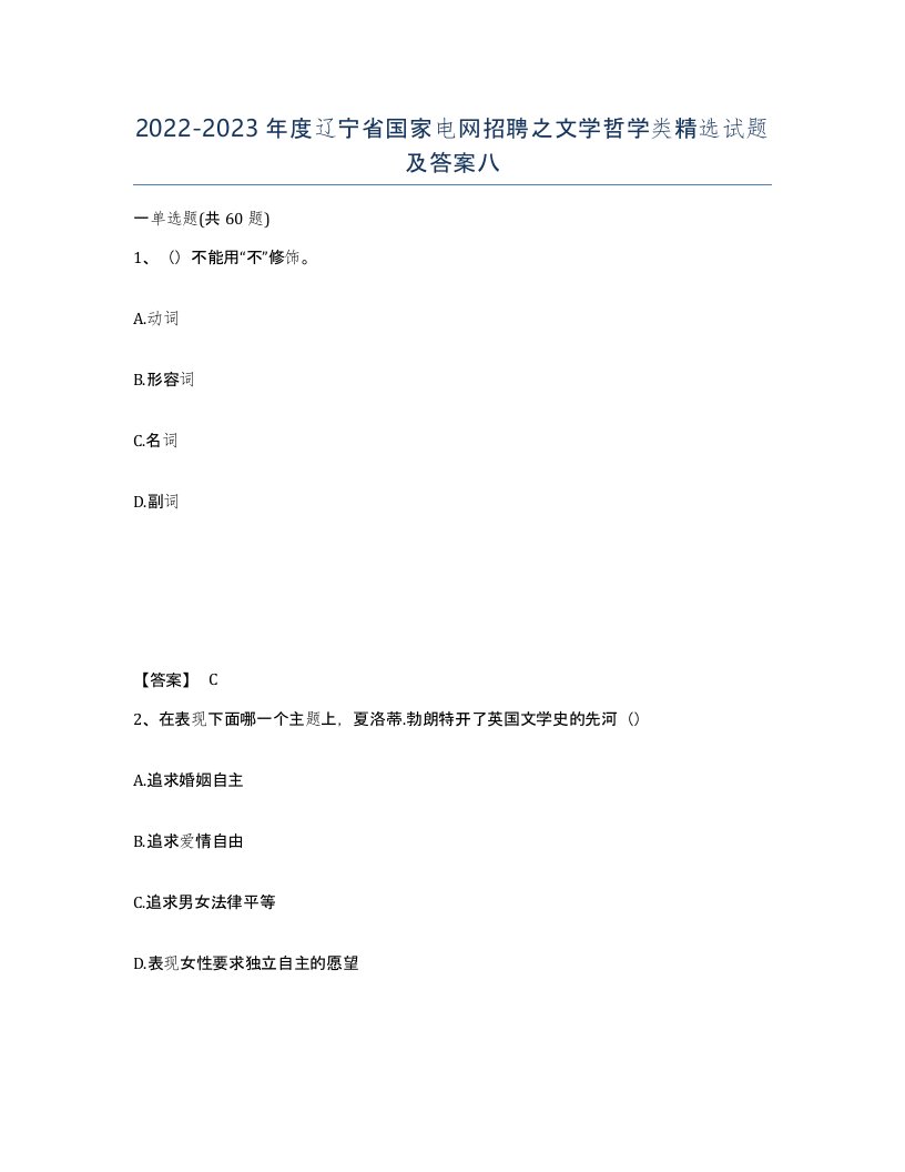 2022-2023年度辽宁省国家电网招聘之文学哲学类试题及答案八