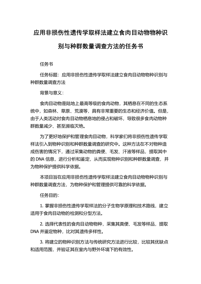 应用非损伤性遗传学取样法建立食肉目动物物种识别与种群数量调查方法的任务书