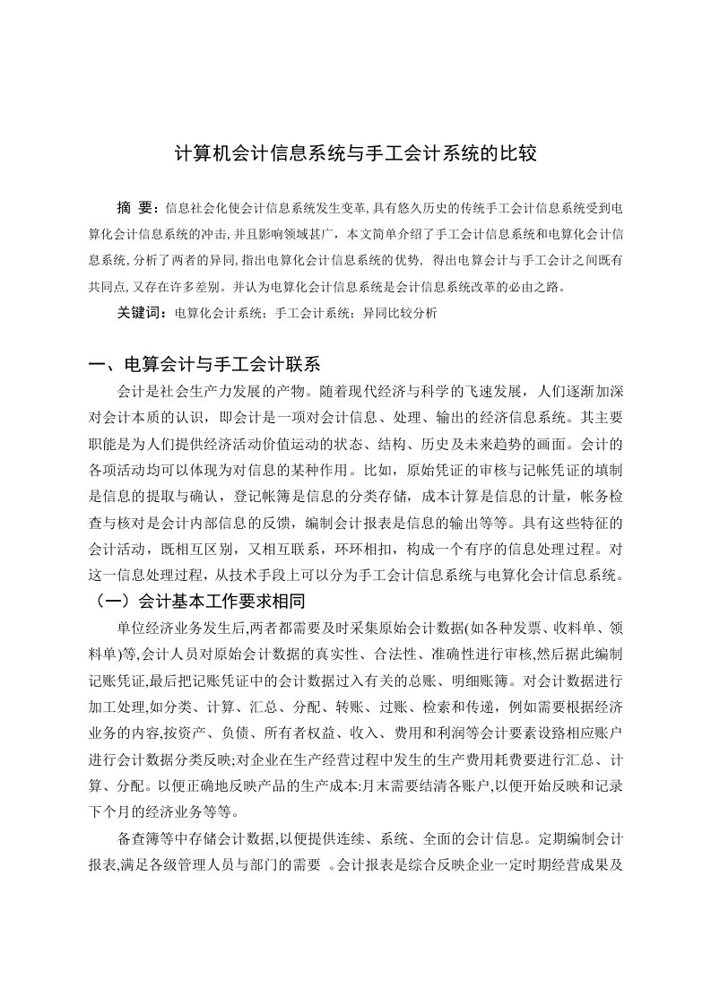 毕业论文——计算机会计信息系统与手工会计系统的比较