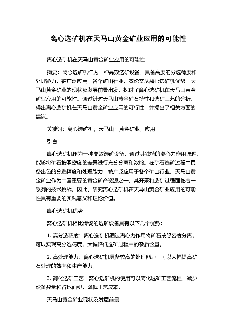 离心选矿机在天马山黄金矿业应用的可能性