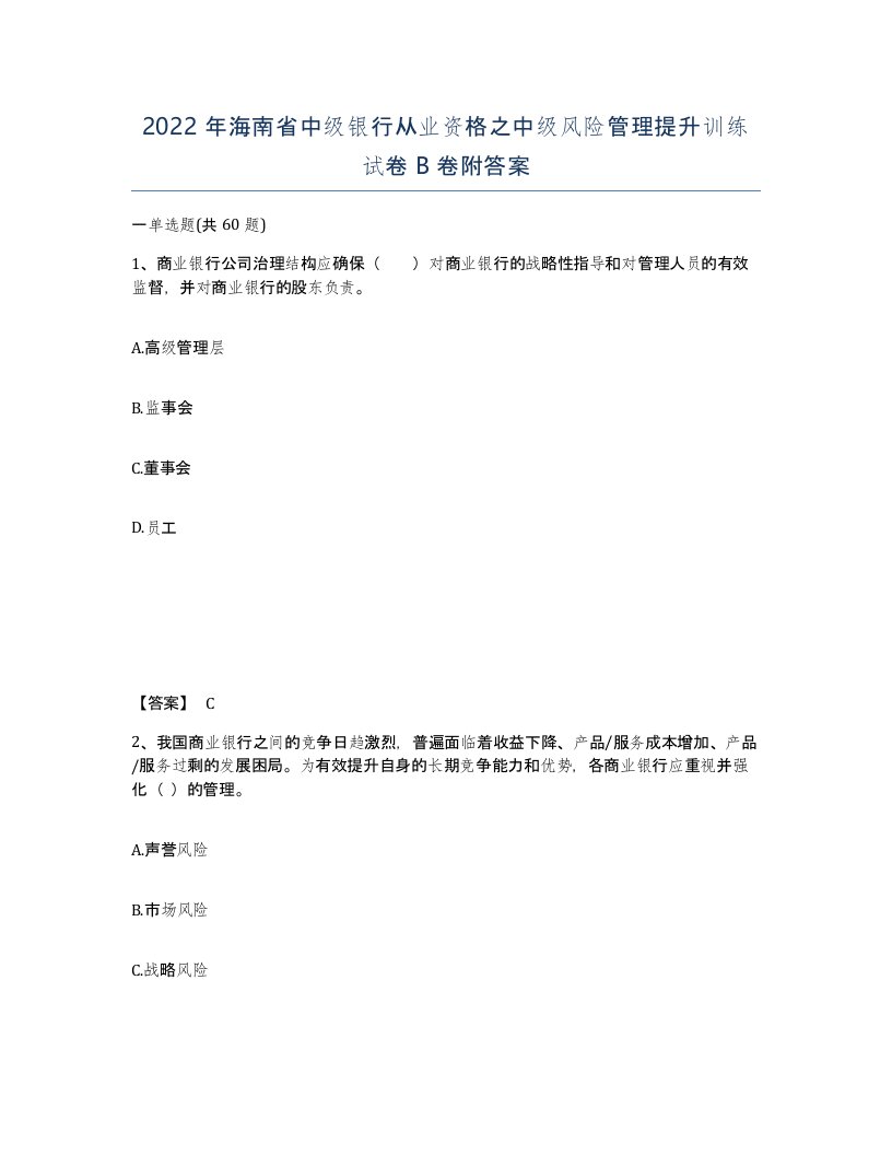 2022年海南省中级银行从业资格之中级风险管理提升训练试卷B卷附答案