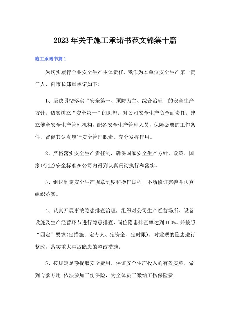 关于施工承诺书范文锦集十篇