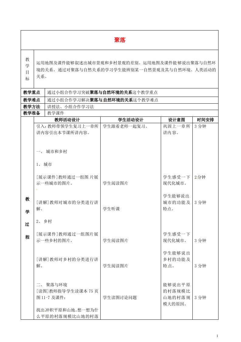 北京市顺义区大孙各庄中学八年级地理上册