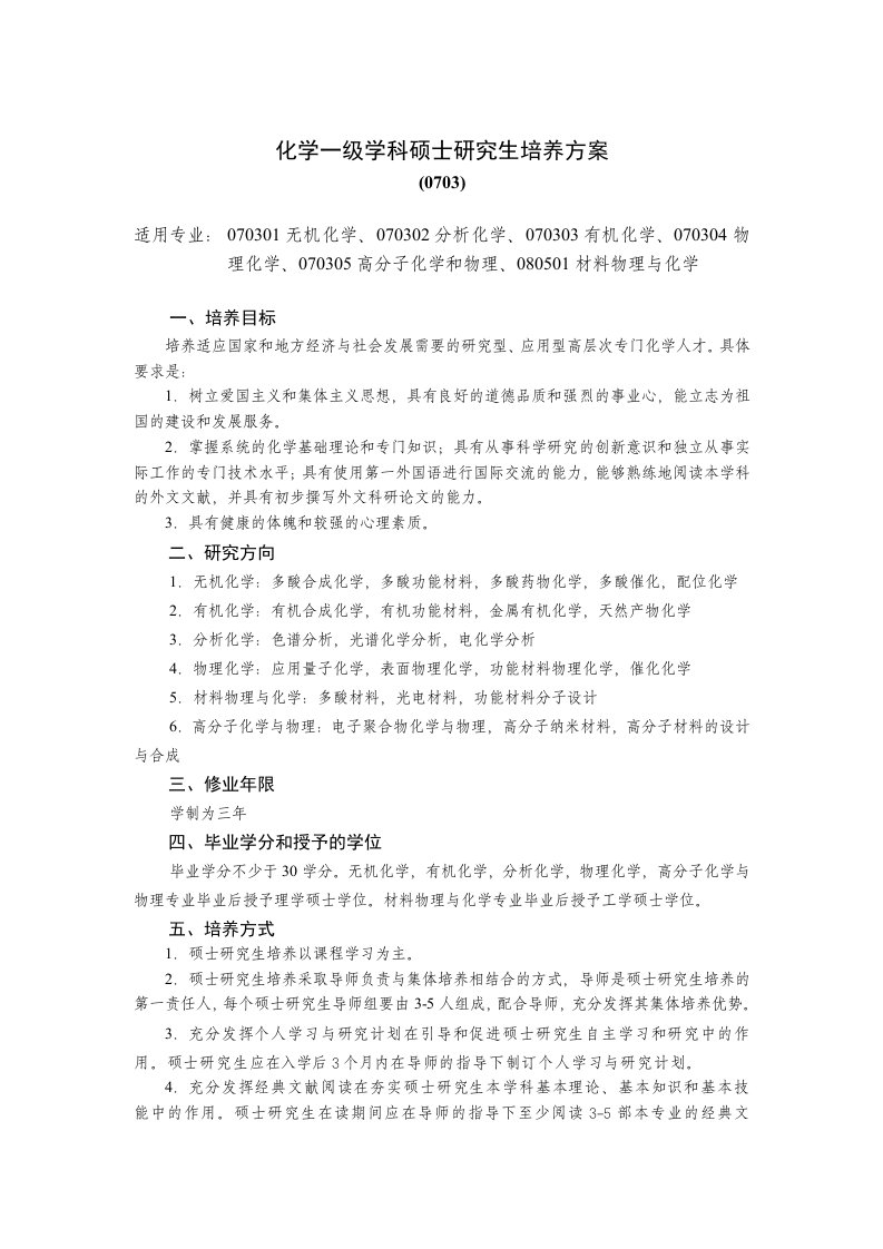 化学一级学科硕士研究生培养方案（精选）