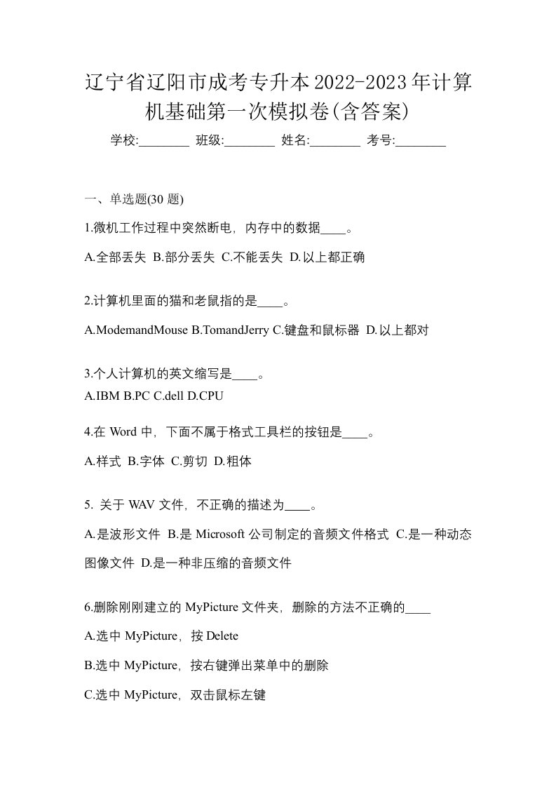 辽宁省辽阳市成考专升本2022-2023年计算机基础第一次模拟卷含答案