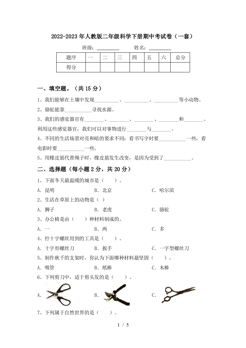 2022-2023年人教版二年级科学下册期中考试卷(一套)