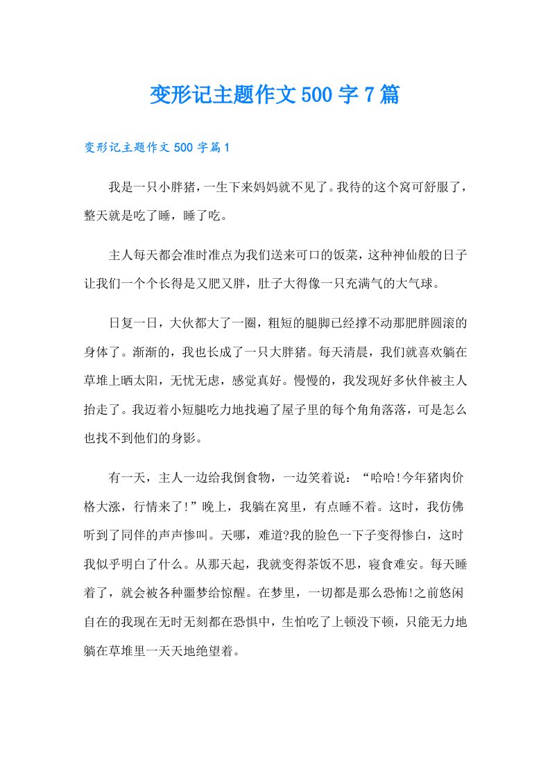 变形记主题作文500字7篇