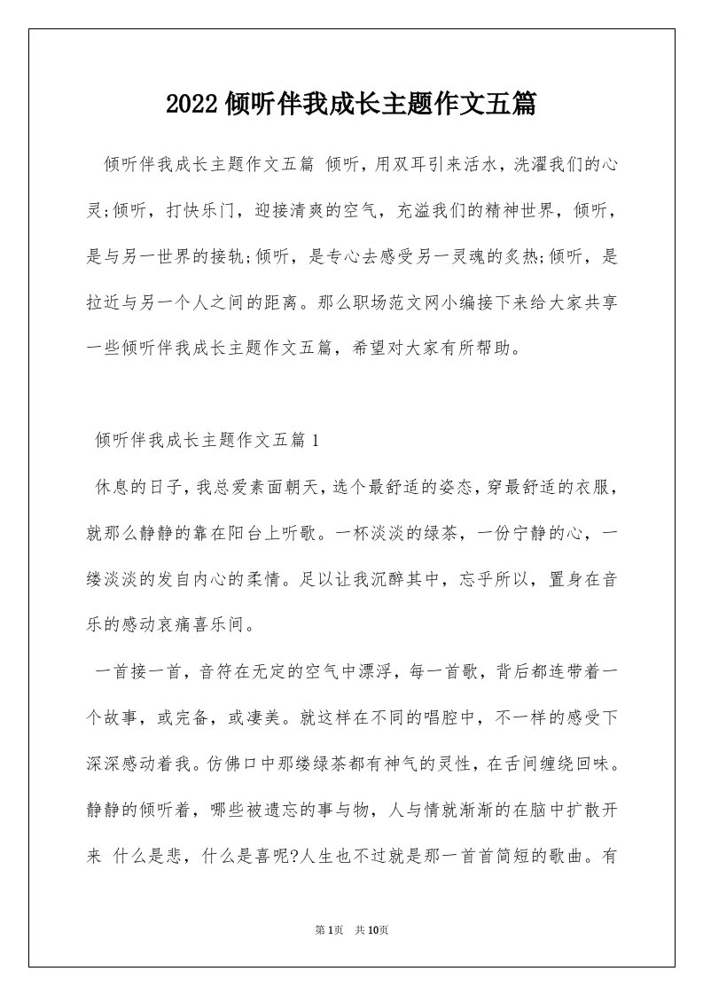 2022倾听伴我成长主题作文五篇